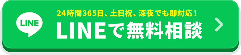 24時間365日相談受付中 LINEで無料相談する