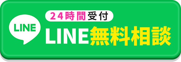 24時間365日相談受付中 LINEで無料相談する