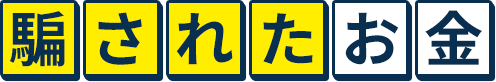 騙されたお金