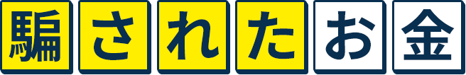 騙されたお金
