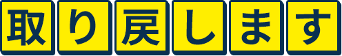 取り戻します