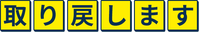 取り戻します